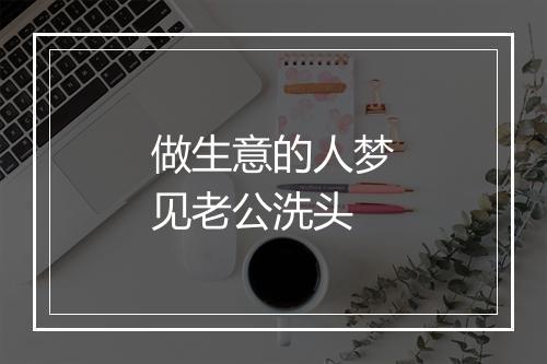 做生意的人梦见老公洗头