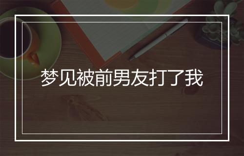 梦见被前男友打了我