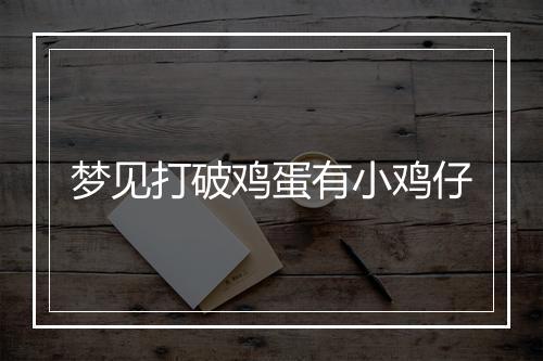 梦见打破鸡蛋有小鸡仔