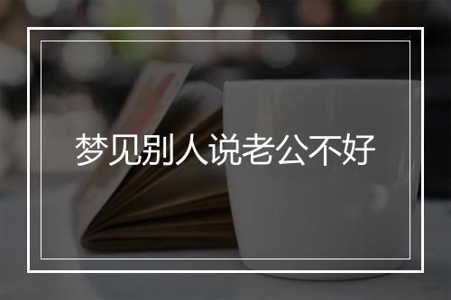 梦见别人说老公不好