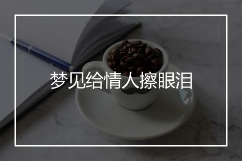 梦见给情人擦眼泪