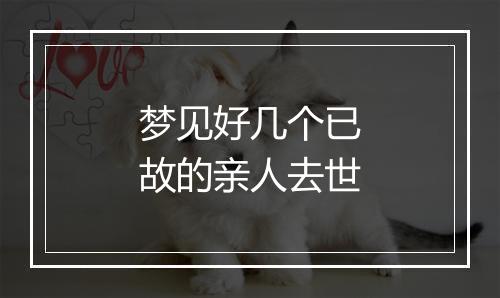 梦见好几个已故的亲人去世