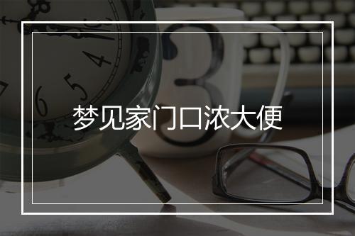 梦见家门口浓大便