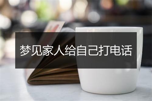 梦见家人给自己打电话