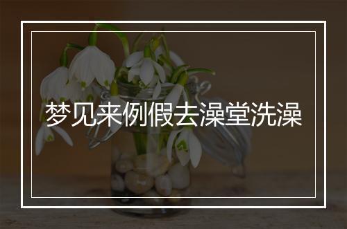 梦见来例假去澡堂洗澡