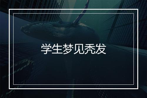 学生梦见秃发