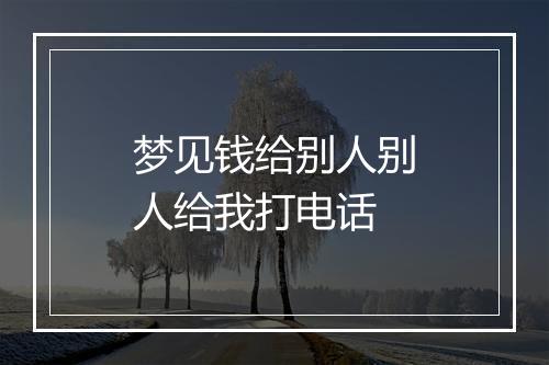 梦见钱给别人别人给我打电话