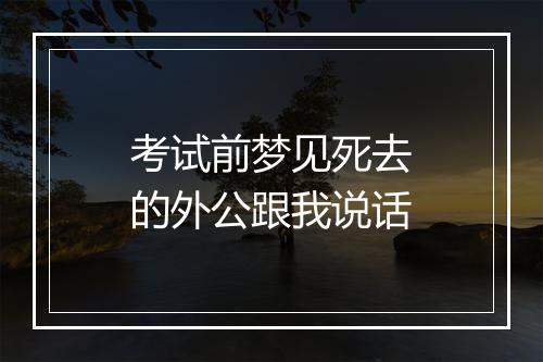 考试前梦见死去的外公跟我说话