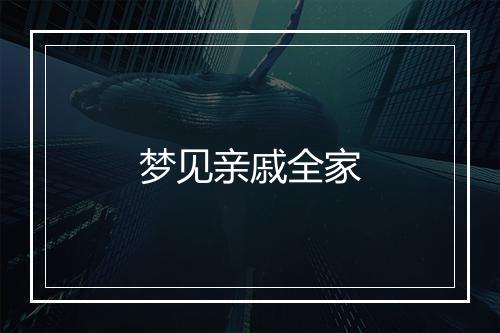 梦见亲戚全家