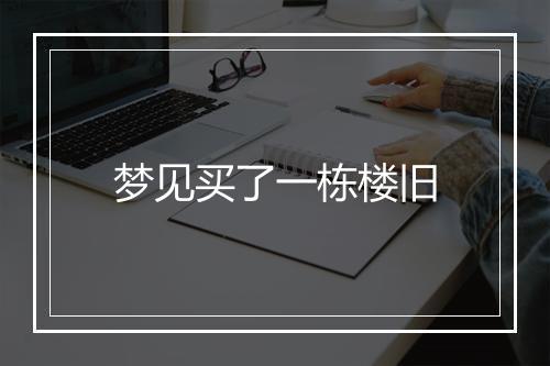 梦见买了一栋楼旧