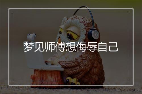 梦见师傅想侮辱自己