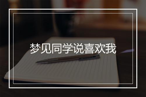 梦见同学说喜欢我