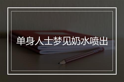 单身人士梦见奶水喷出