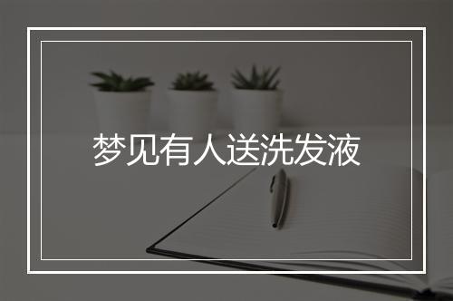 梦见有人送洗发液