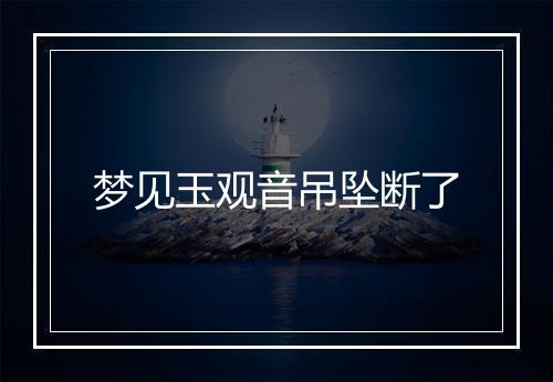 梦见玉观音吊坠断了