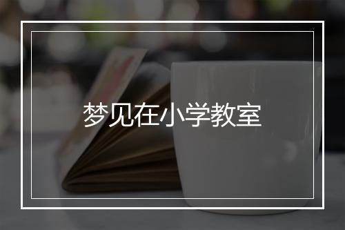 梦见在小学教室