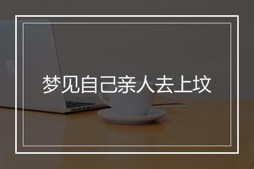 梦见自己亲人去上坟