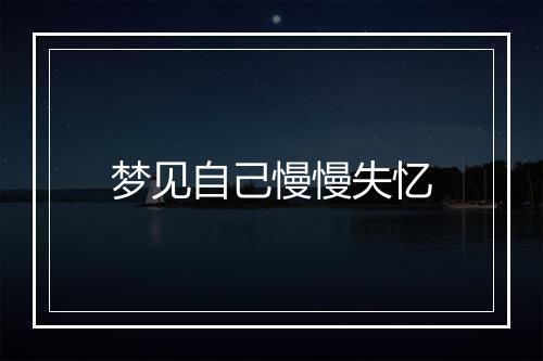 梦见自己慢慢失忆