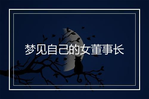 梦见自己的女董事长