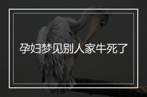 孕妇梦见别人家牛死了