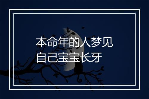 本命年的人梦见自己宝宝长牙