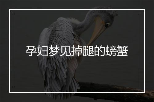 孕妇梦见掉腿的螃蟹