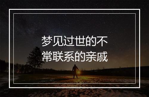 梦见过世的不常联系的亲戚