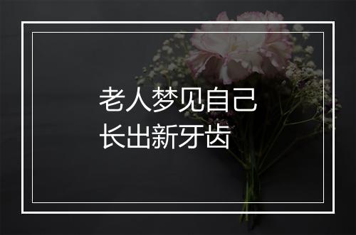 老人梦见自己长出新牙齿