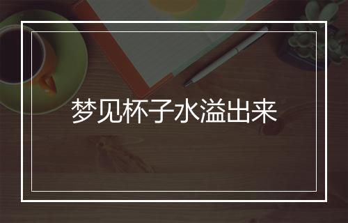 梦见杯子水溢出来