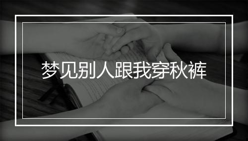 梦见别人跟我穿秋裤