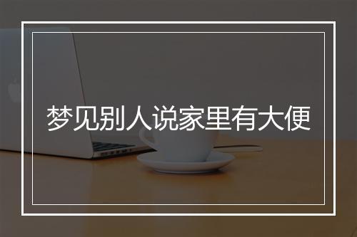 梦见别人说家里有大便