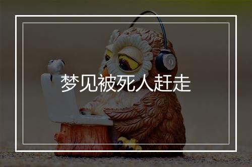 梦见被死人赶走