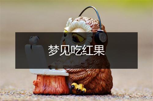 梦见吃红果