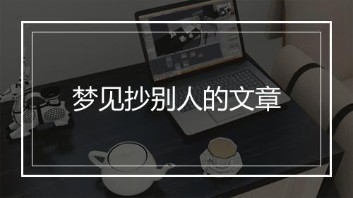 梦见抄别人的文章