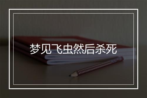 梦见飞虫然后杀死