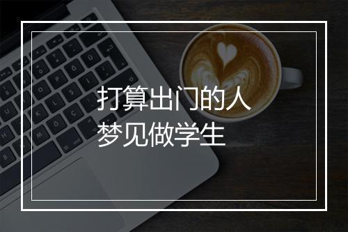 打算出门的人梦见做学生