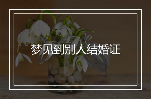 梦见到别人结婚证