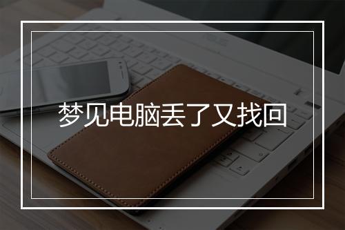 梦见电脑丢了又找回