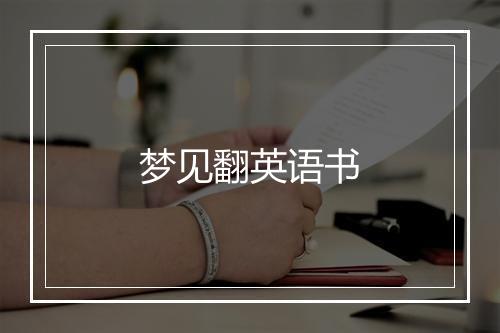 梦见翻英语书