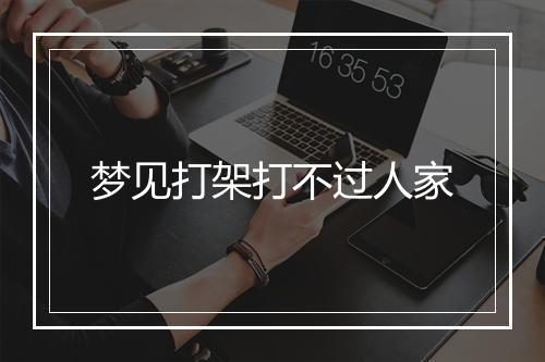 梦见打架打不过人家