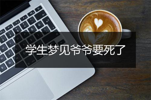 学生梦见爷爷要死了