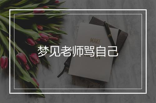 梦见老师骂自己