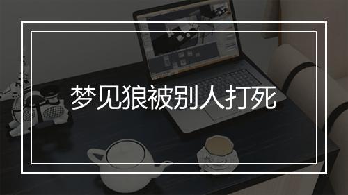 梦见狼被别人打死