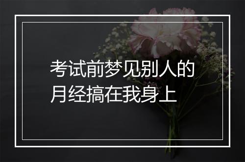 考试前梦见别人的月经搞在我身上