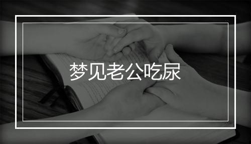 梦见老公吃尿