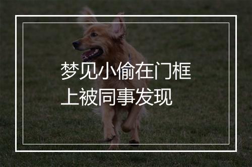 梦见小偷在门框上被同事发现