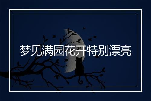 梦见满园花开特别漂亮