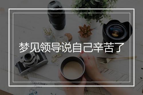 梦见领导说自己辛苦了