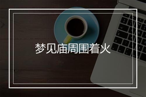 梦见庙周围着火