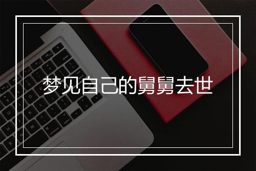 梦见自己的舅舅去世